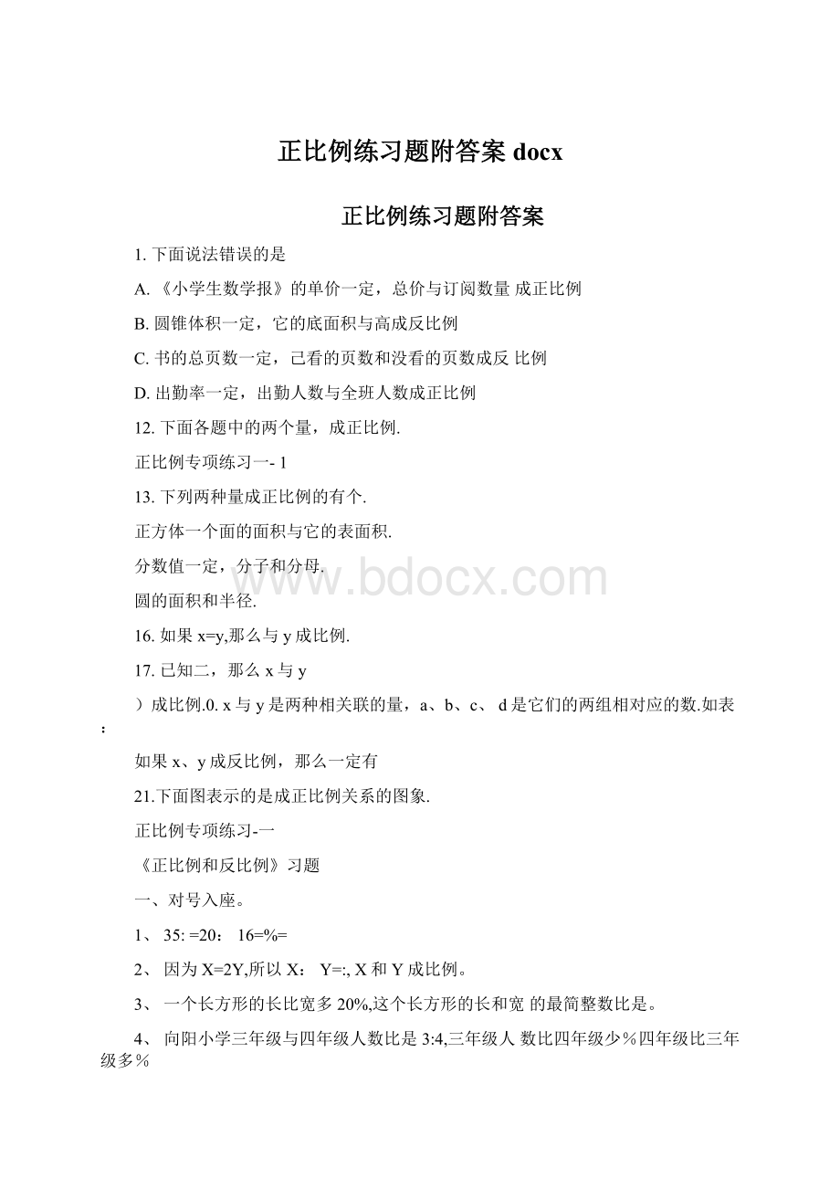 正比例练习题附答案docx.docx