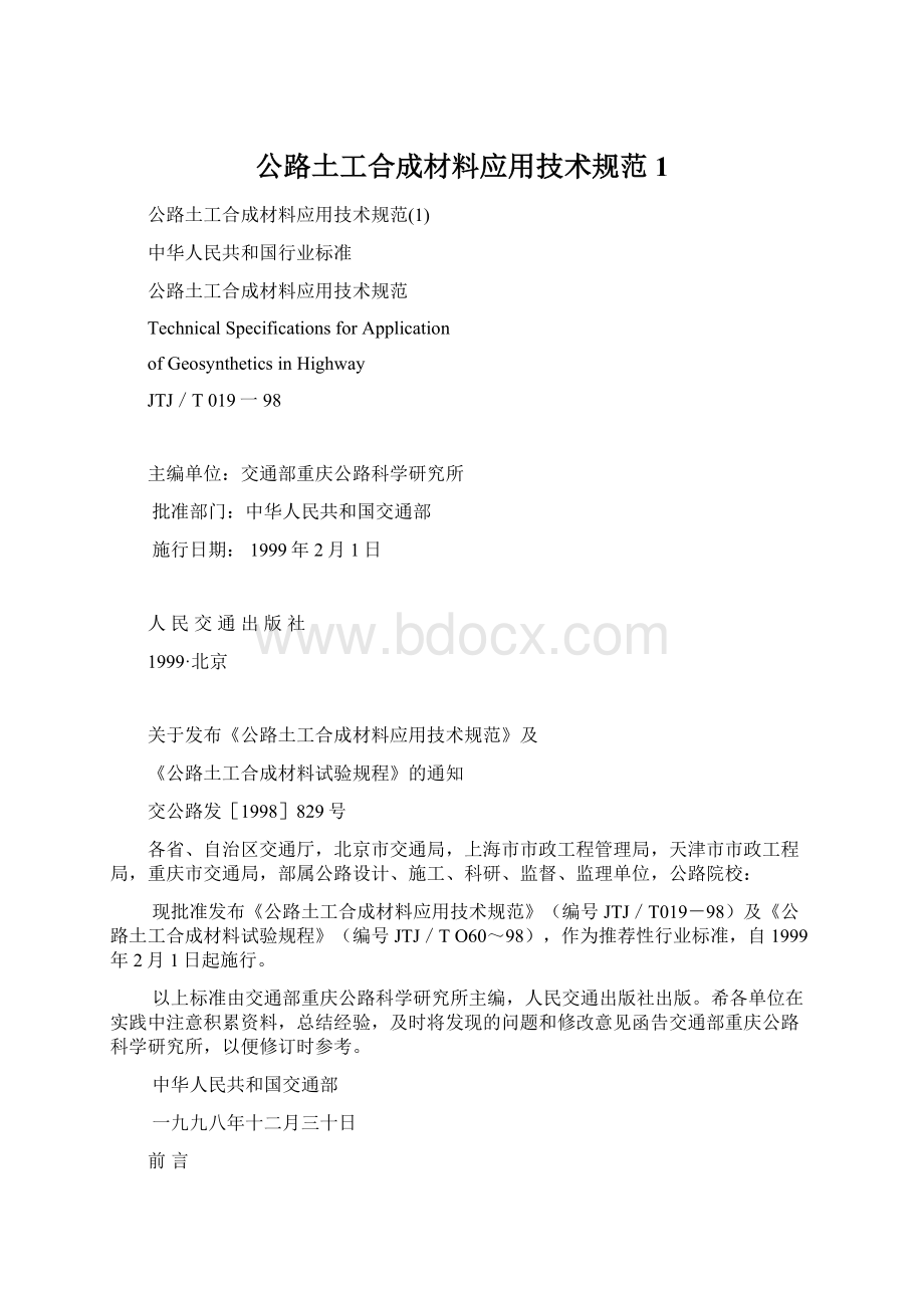 公路土工合成材料应用技术规范1.docx