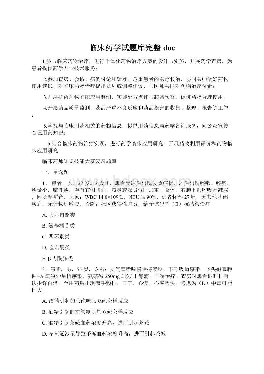 临床药学试题库完整docWord格式文档下载.docx_第1页