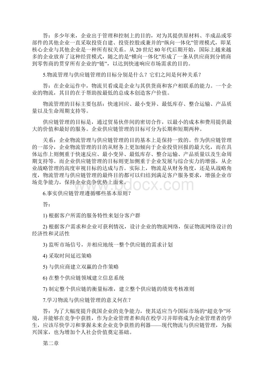 物流与供应链管理简答答案.docx_第2页