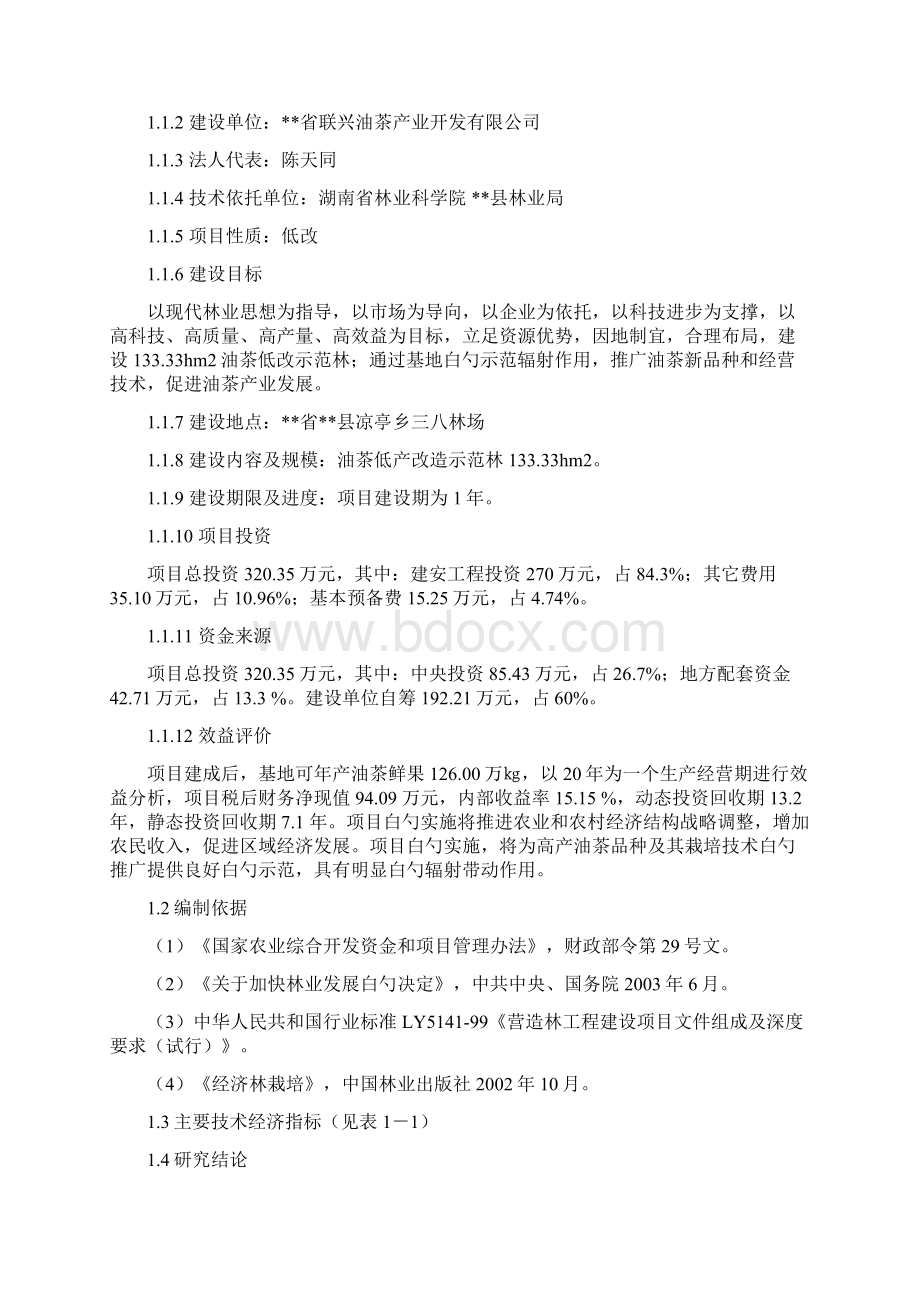 XX县油茶低产林改造示范基地建设项目可行性研究报告Word文件下载.docx_第2页