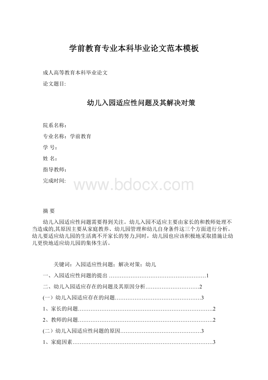 学前教育专业本科毕业论文范本模板.docx_第1页