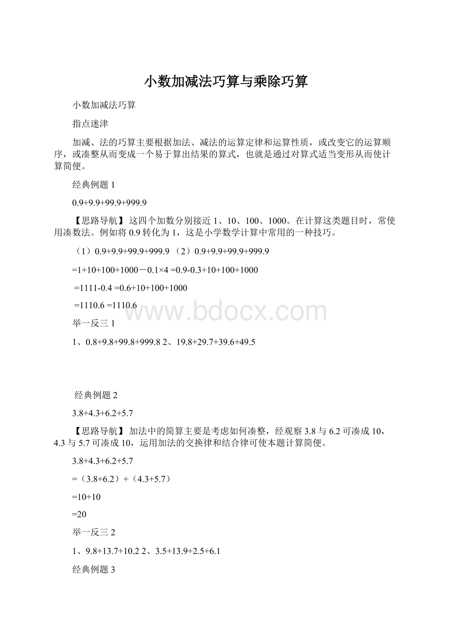 小数加减法巧算与乘除巧算.docx_第1页