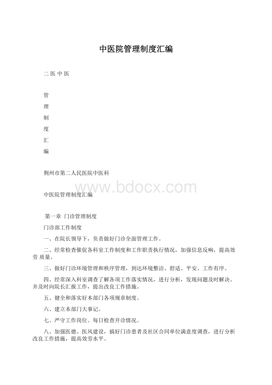 中医院管理制度汇编Word格式文档下载.docx_第1页