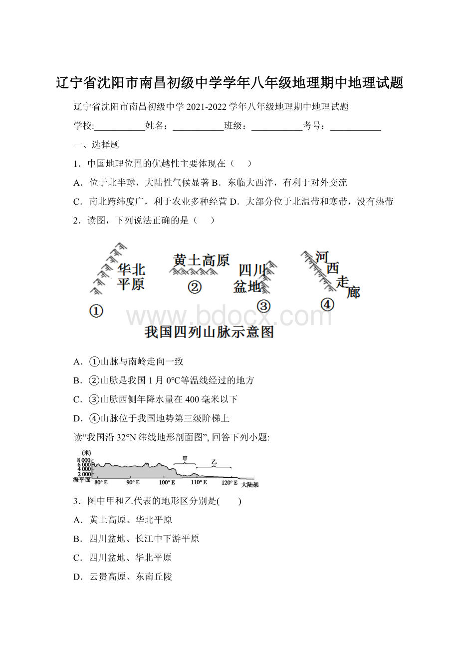 辽宁省沈阳市南昌初级中学学年八年级地理期中地理试题.docx