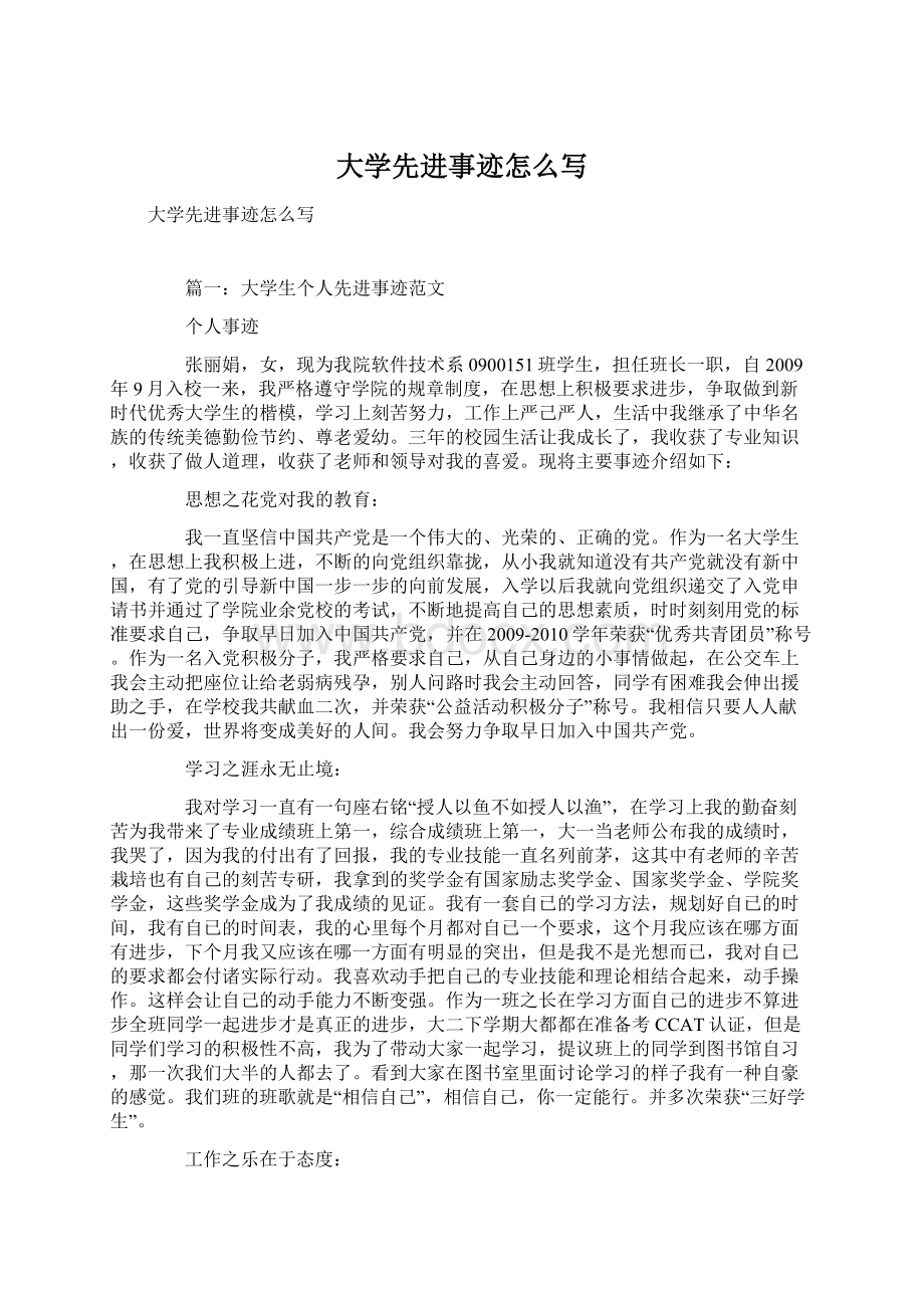 大学先进事迹怎么写Word格式文档下载.docx