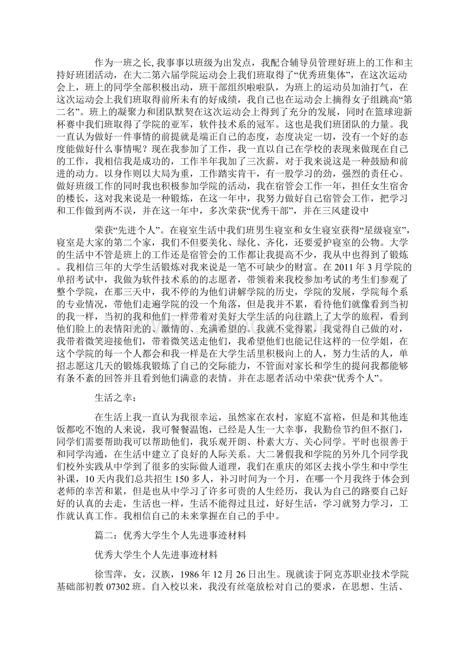 大学先进事迹怎么写Word格式文档下载.docx_第2页