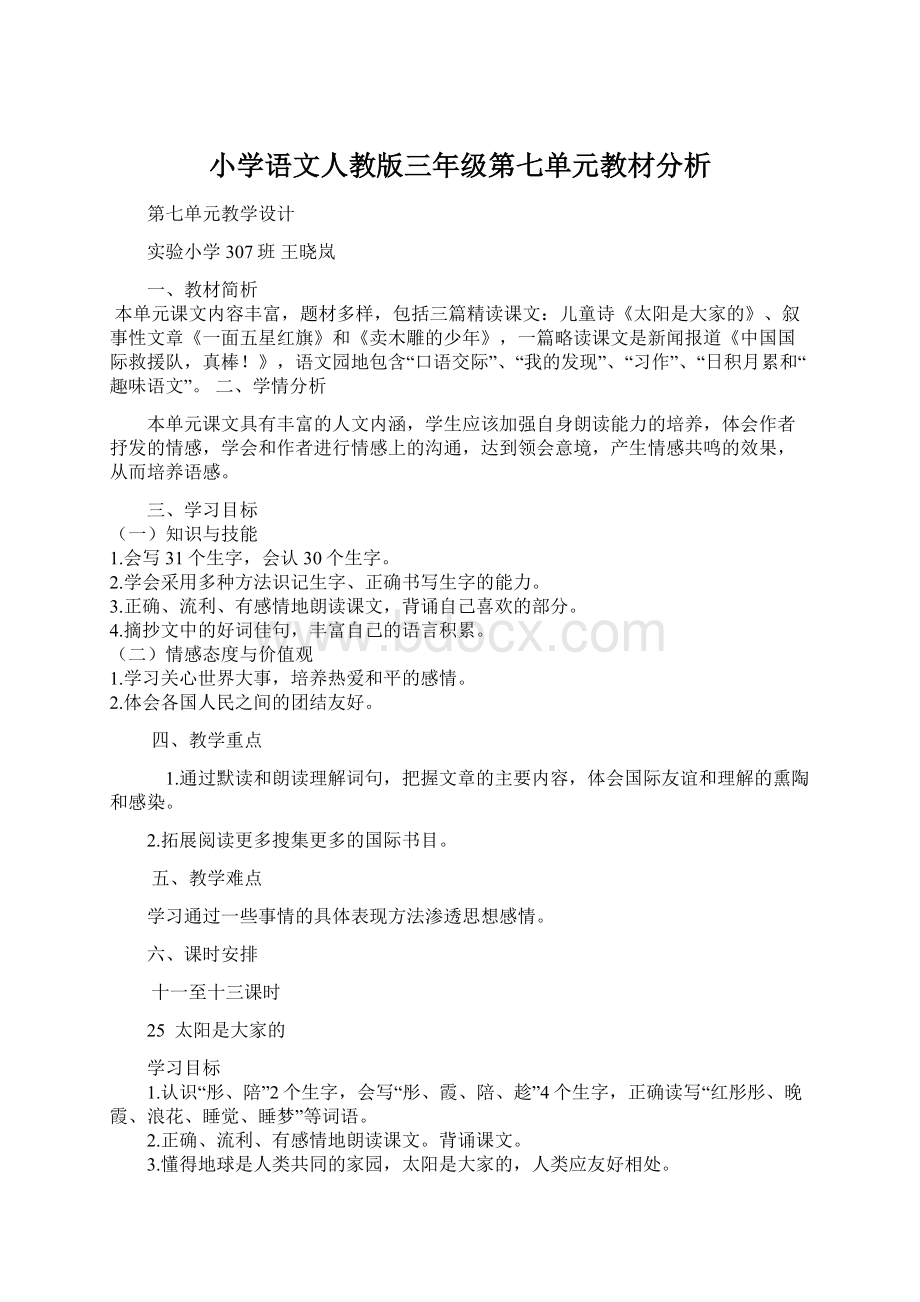 小学语文人教版三年级第七单元教材分析.docx