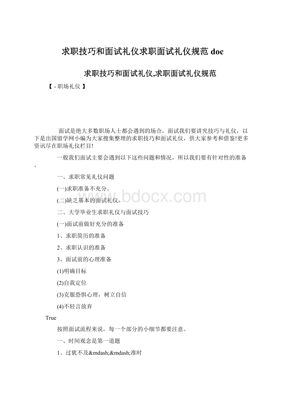 求职技巧和面试礼仪求职面试礼仪规范doc.docx_第1页