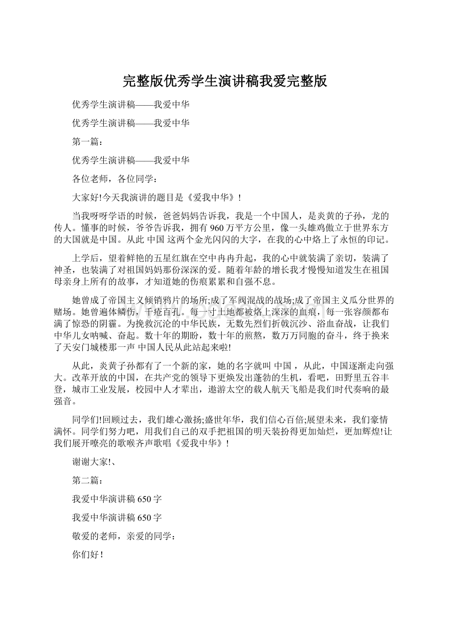 完整版优秀学生演讲稿我爱完整版Word文档下载推荐.docx_第1页