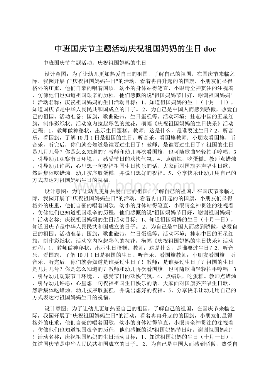 中班国庆节主题活动庆祝祖国妈妈的生日doc.docx