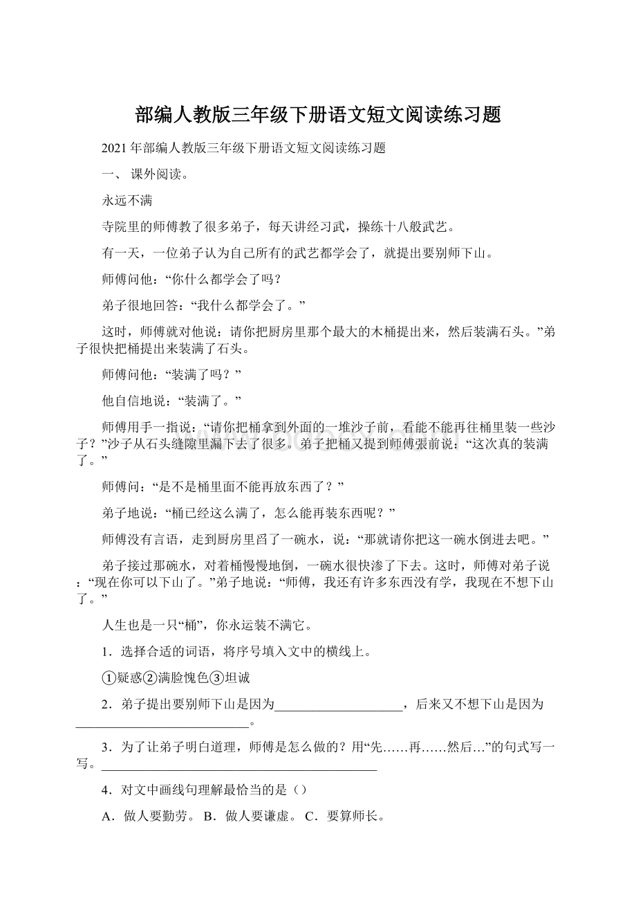 部编人教版三年级下册语文短文阅读练习题Word下载.docx_第1页