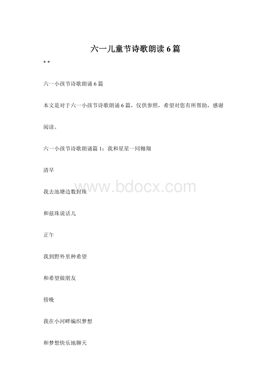 六一儿童节诗歌朗读6篇.docx_第1页