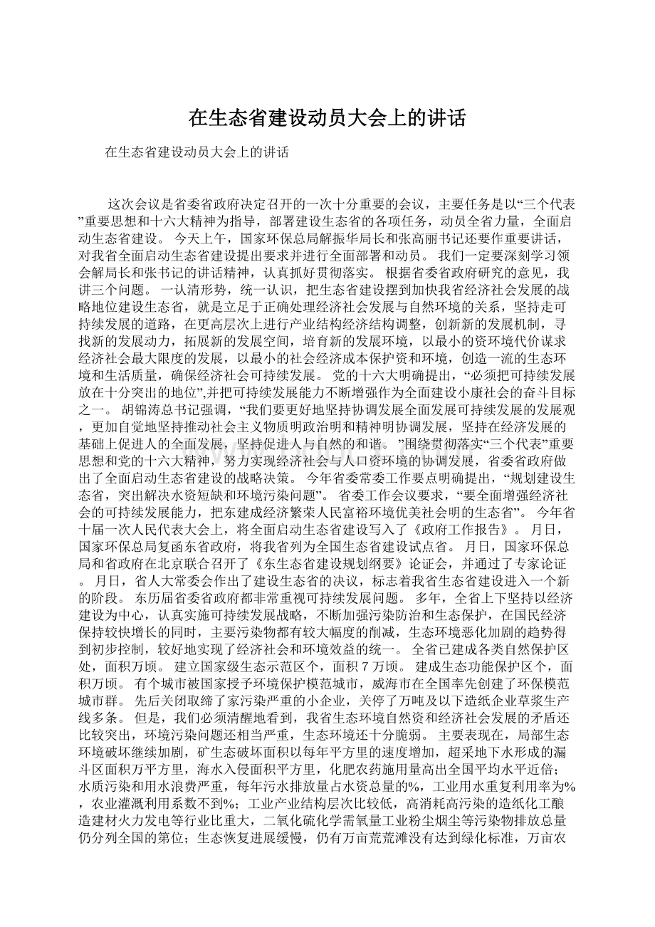 在生态省建设动员大会上的讲话.docx