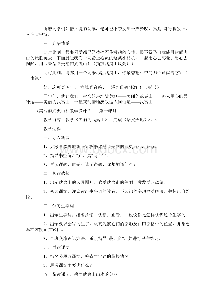 《美丽的武夷山》教学设计Word文档下载推荐.docx_第3页