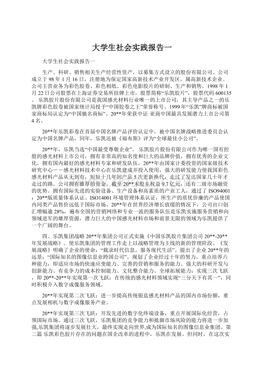 大学生社会实践报告一.docx_第1页