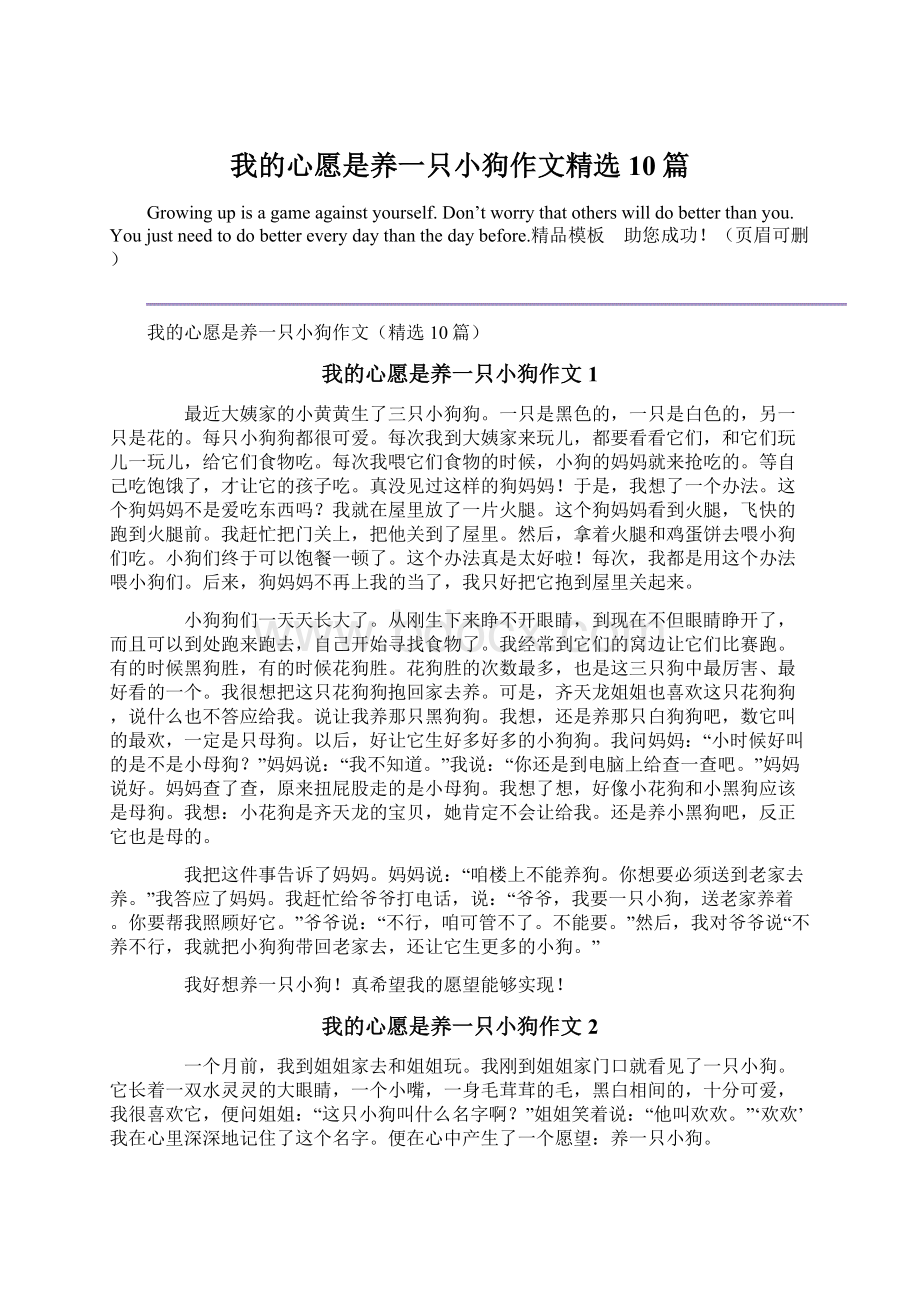 我的心愿是养一只小狗作文精选10篇.docx