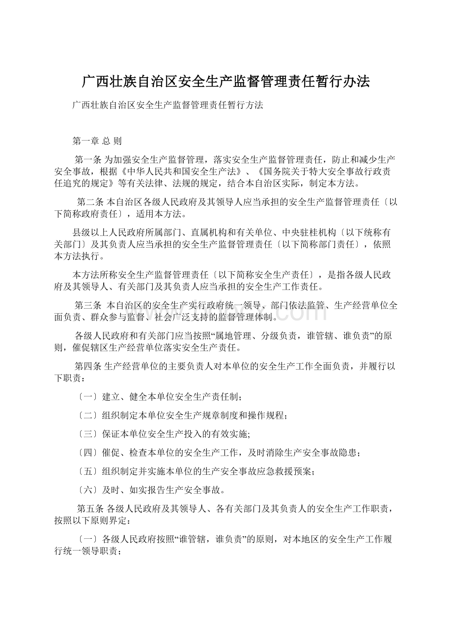 广西壮族自治区安全生产监督管理责任暂行办法文档格式.docx_第1页