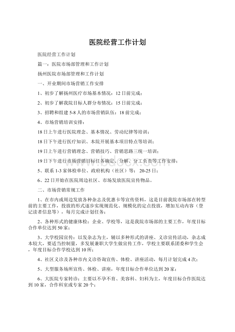 医院经营工作计划.docx_第1页