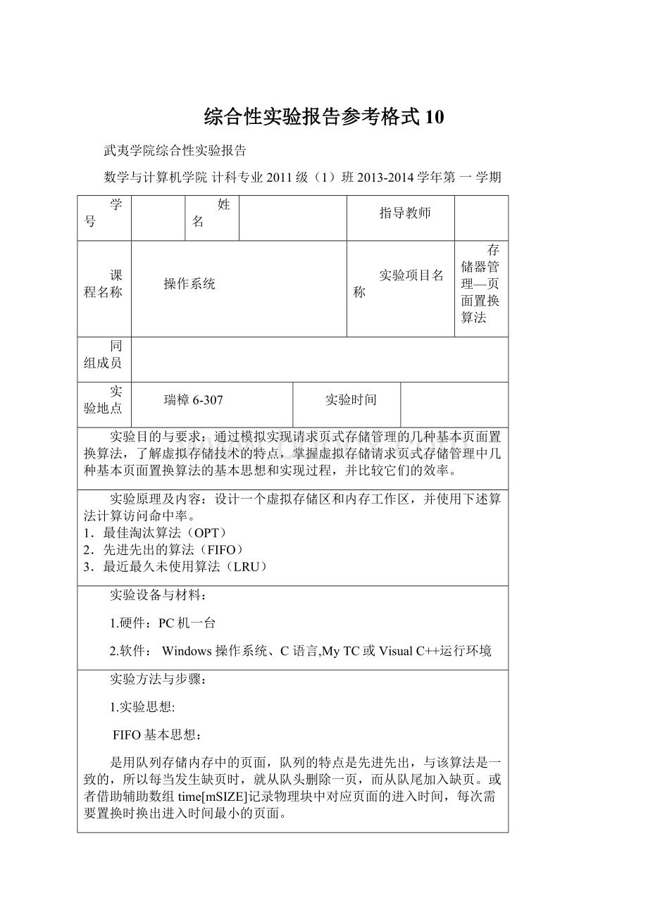 综合性实验报告参考格式10文档格式.docx_第1页