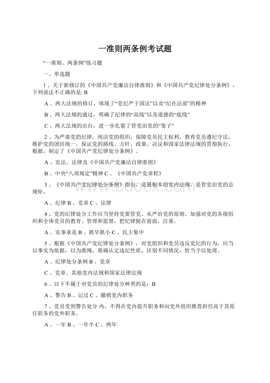 一准则两条例考试题.docx_第1页