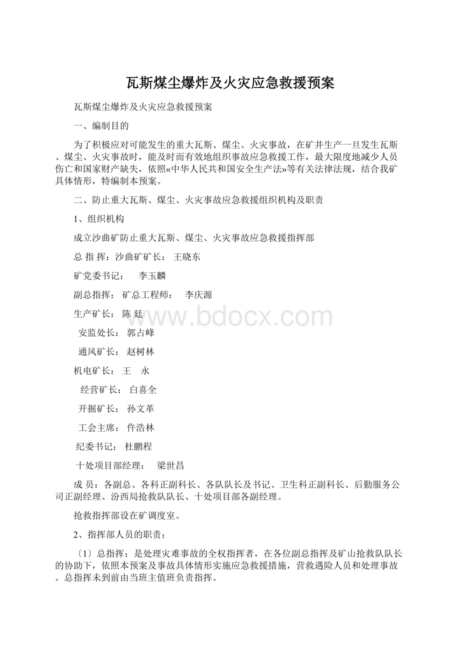 瓦斯煤尘爆炸及火灾应急救援预案Word格式.docx