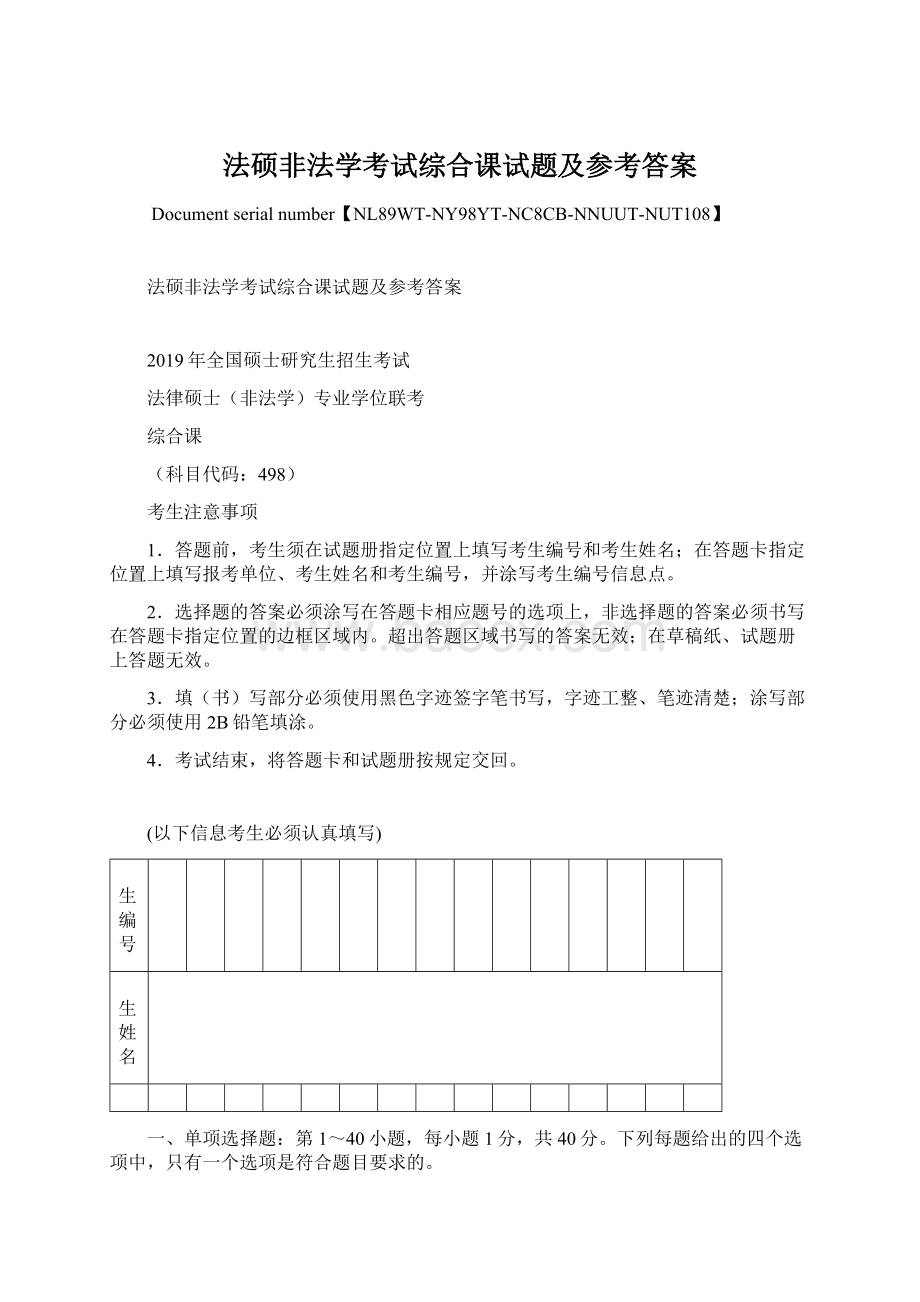 法硕非法学考试综合课试题及参考答案Word文件下载.docx_第1页