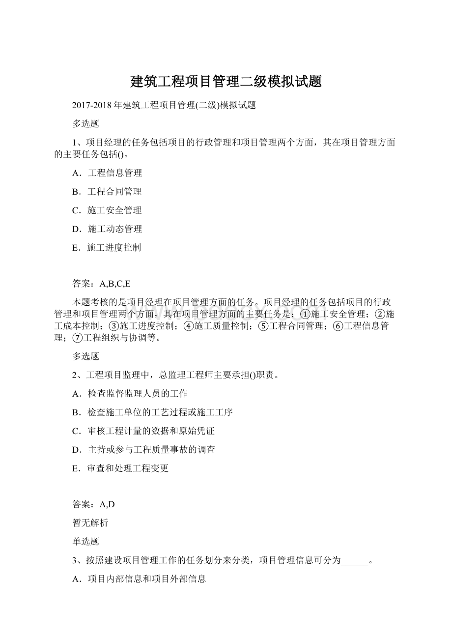 建筑工程项目管理二级模拟试题.docx_第1页