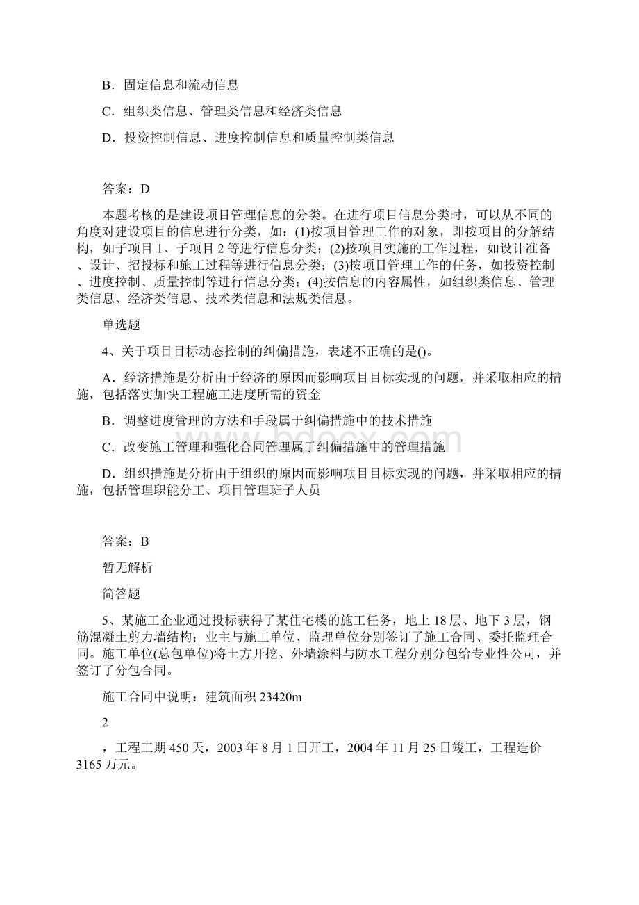 建筑工程项目管理二级模拟试题.docx_第2页