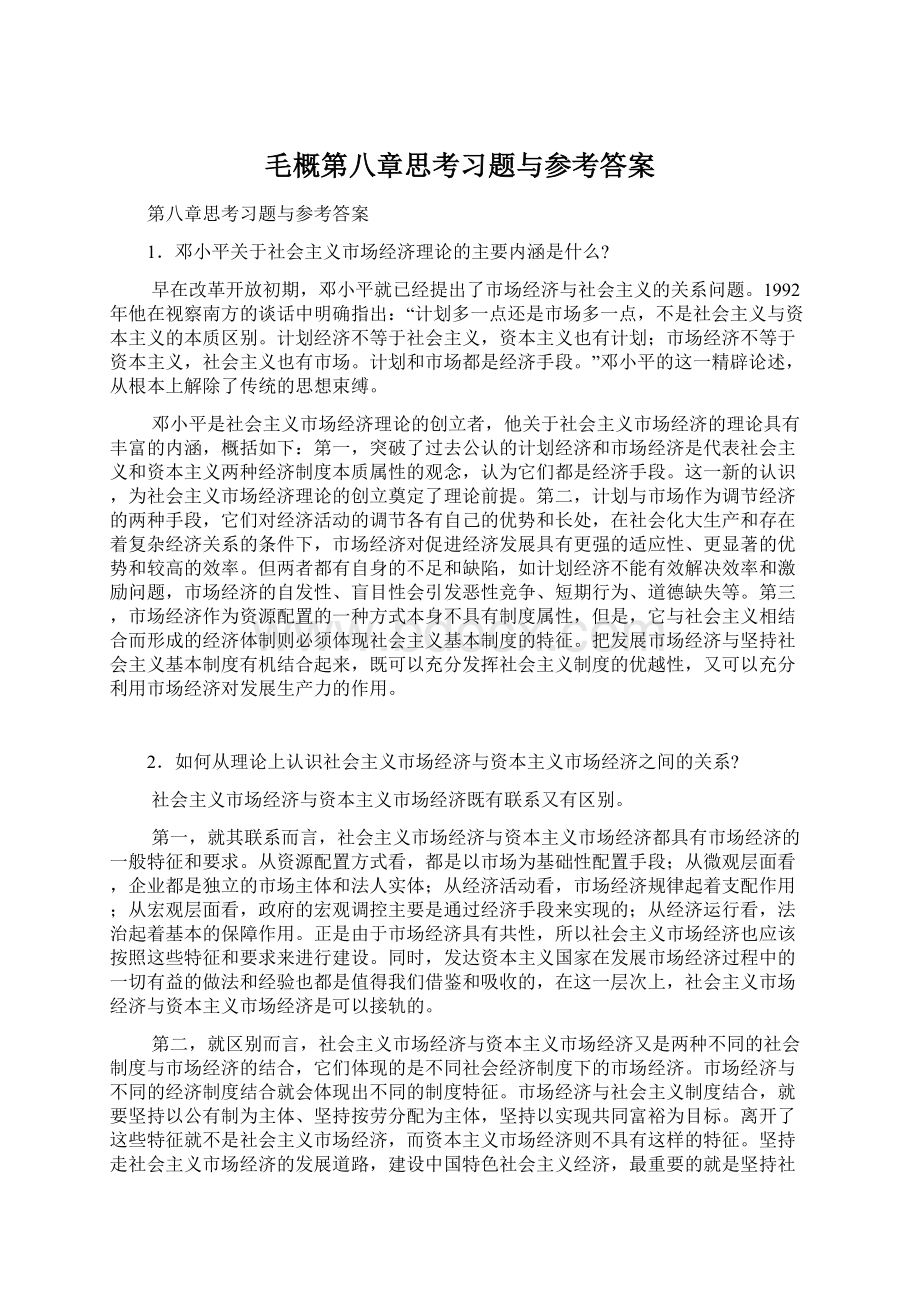 毛概第八章思考习题与参考答案Word文件下载.docx