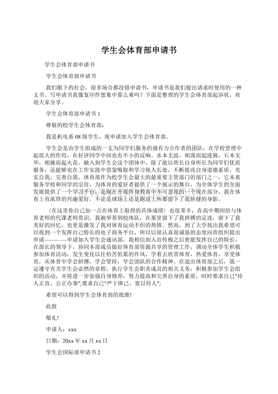 学生会体育部申请书Word文档格式.docx