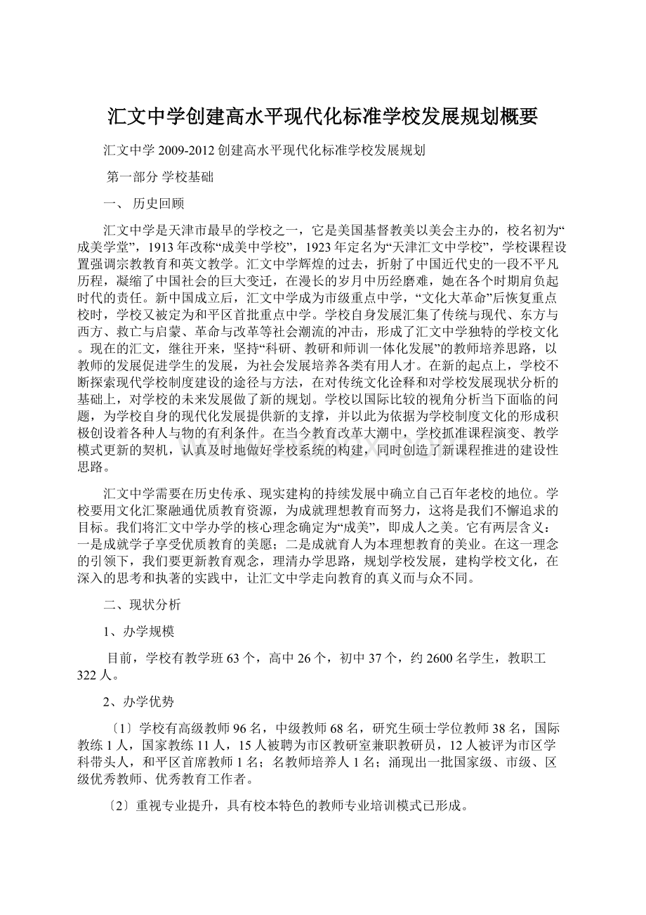 汇文中学创建高水平现代化标准学校发展规划概要.docx_第1页