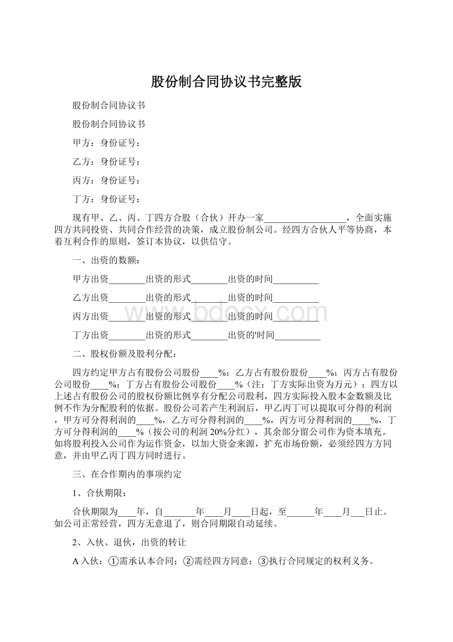 股份制合同协议书完整版.docx