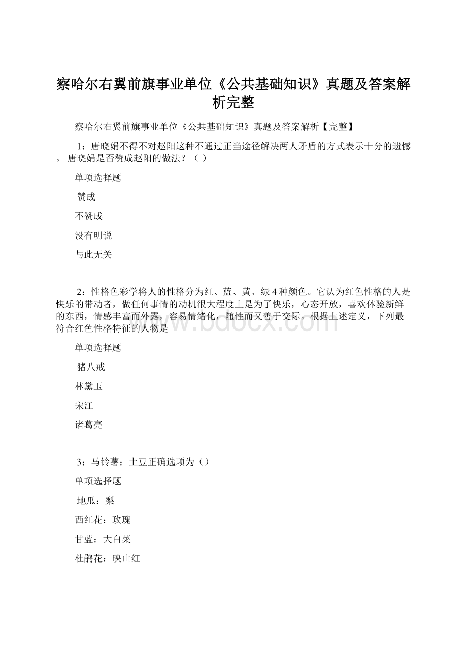 察哈尔右翼前旗事业单位《公共基础知识》真题及答案解析完整.docx_第1页