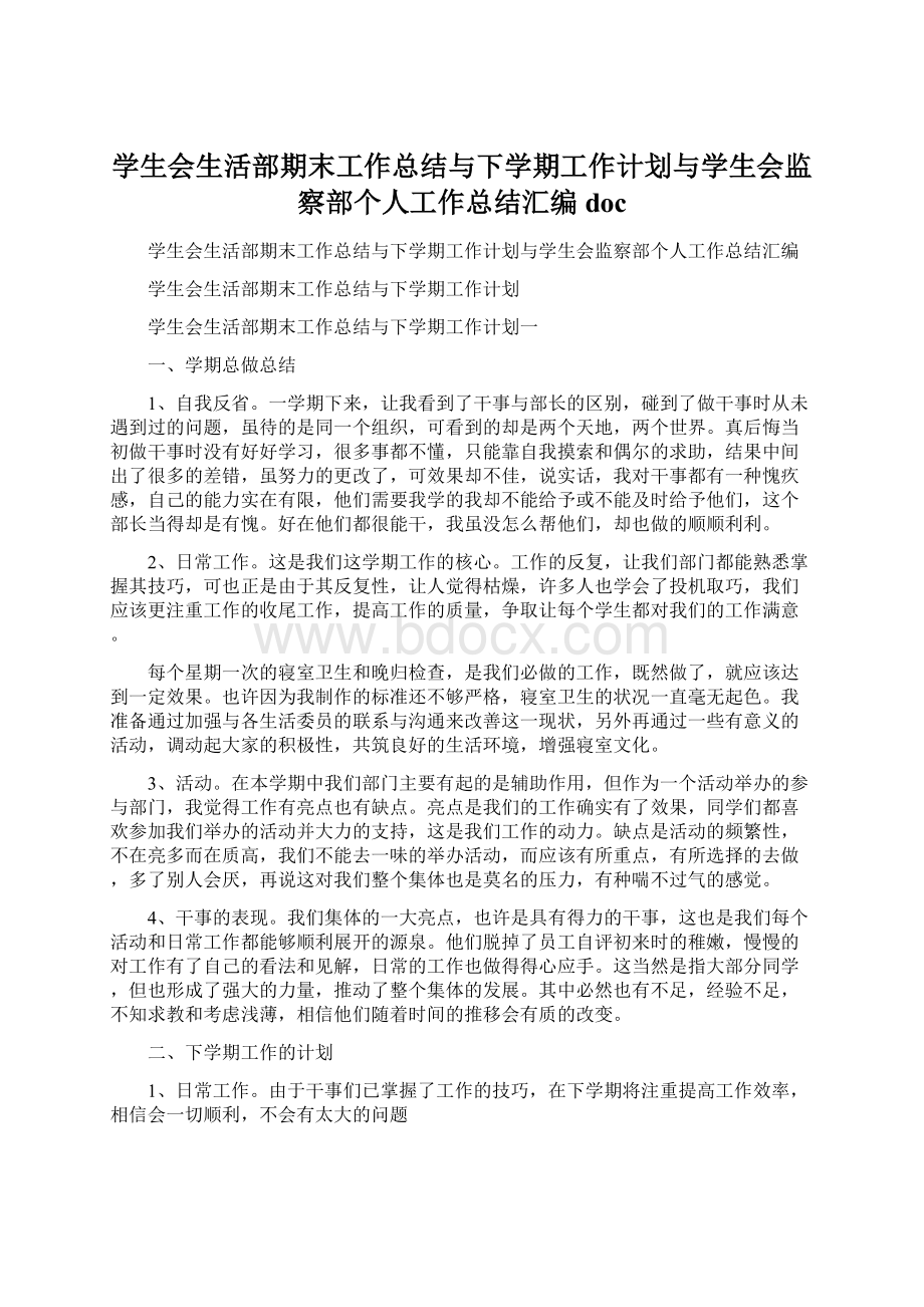 学生会生活部期末工作总结与下学期工作计划与学生会监察部个人工作总结汇编docWord格式文档下载.docx