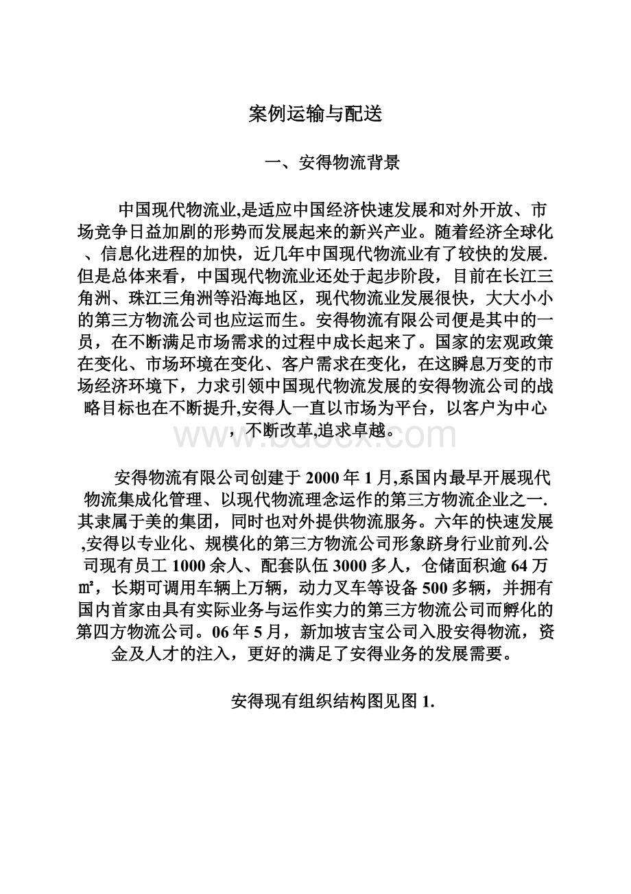 案例运输与配送Word格式文档下载.docx_第1页