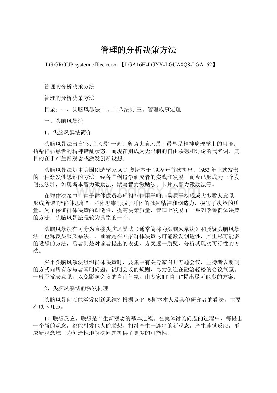 管理的分析决策方法Word文档下载推荐.docx