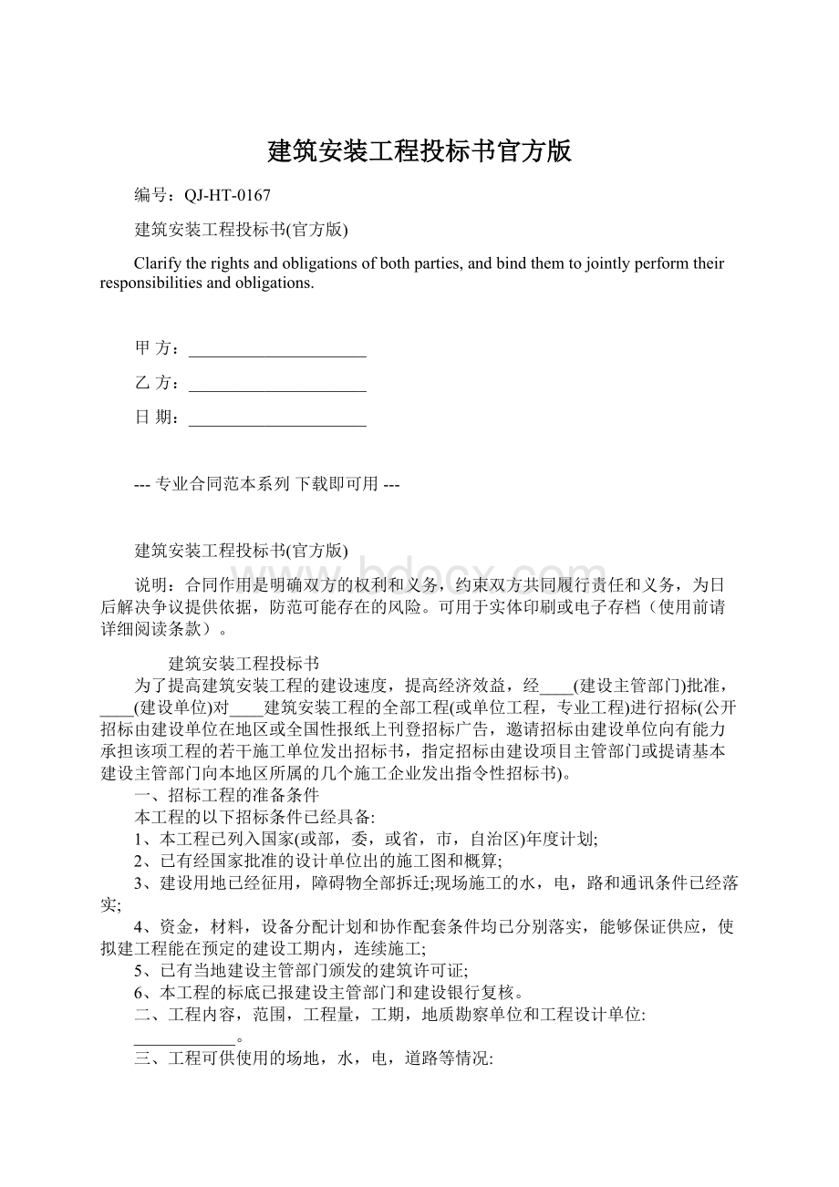 建筑安装工程投标书官方版Word文档格式.docx