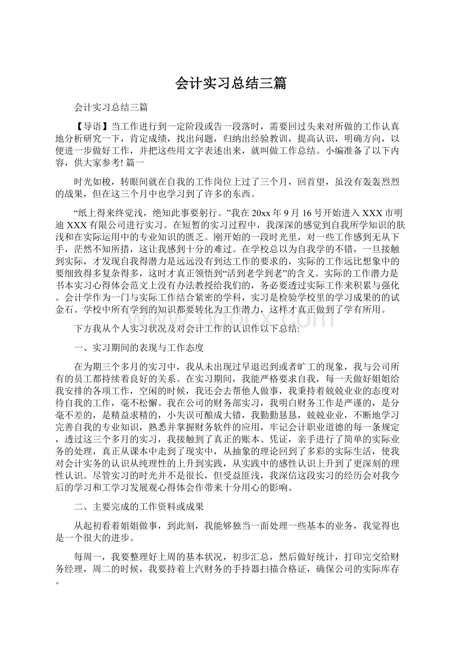 会计实习总结三篇.docx_第1页