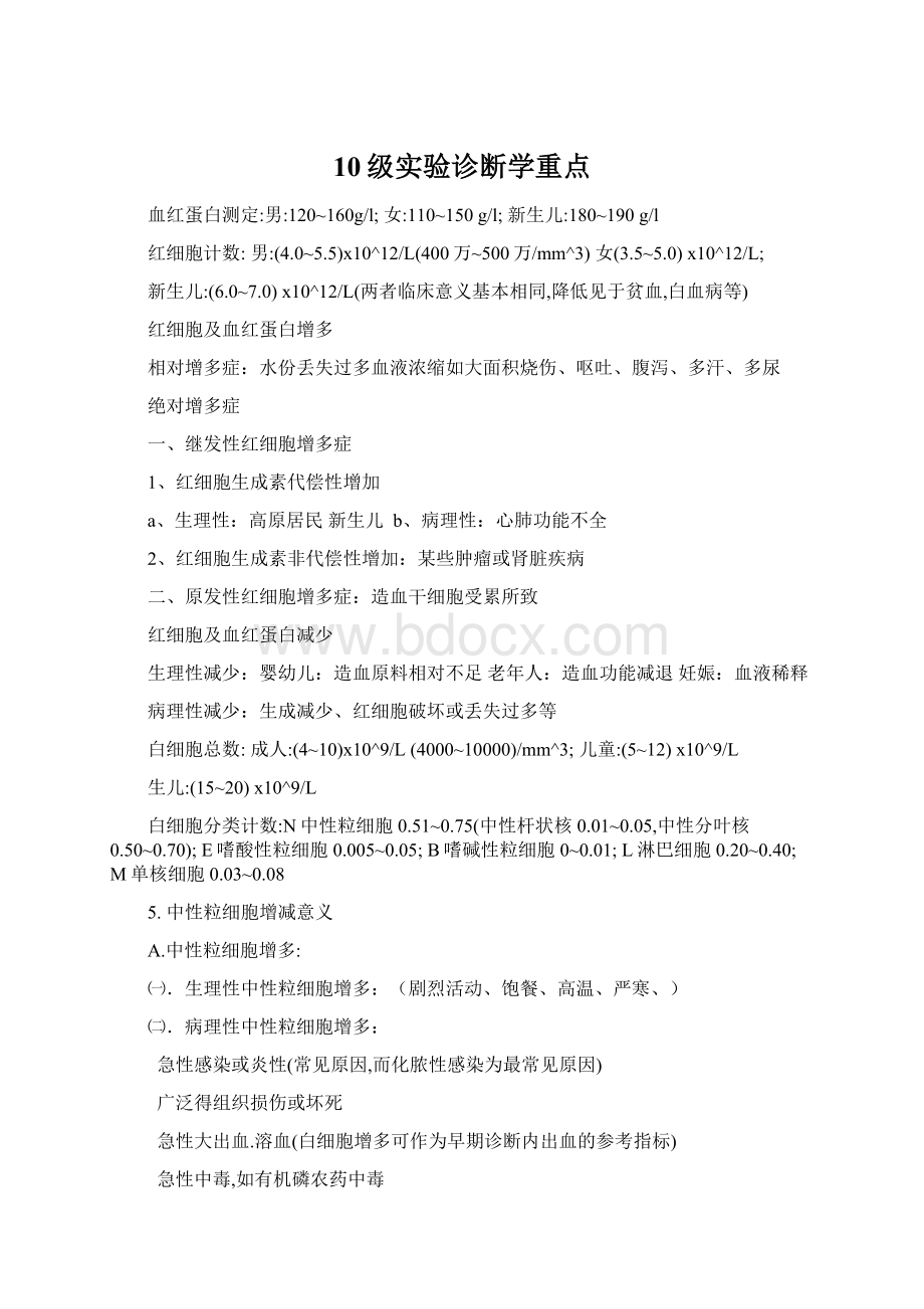 10级实验诊断学重点Word下载.docx