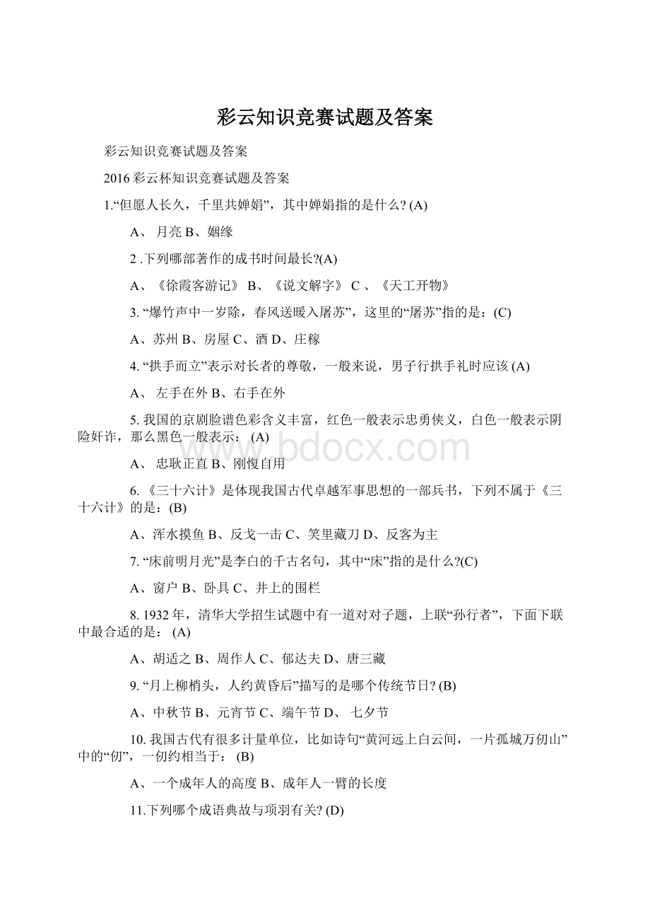 彩云知识竞赛试题及答案Word文档格式.docx