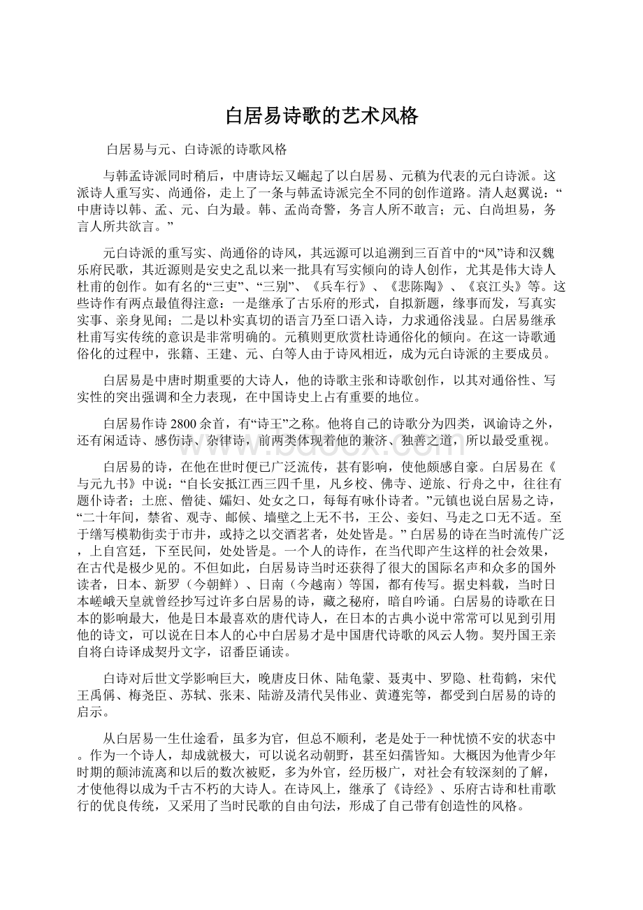 白居易诗歌的艺术风格Word格式文档下载.docx