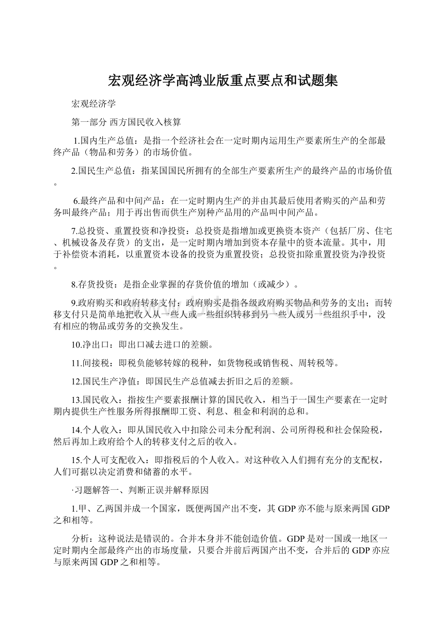 宏观经济学高鸿业版重点要点和试题集.docx_第1页