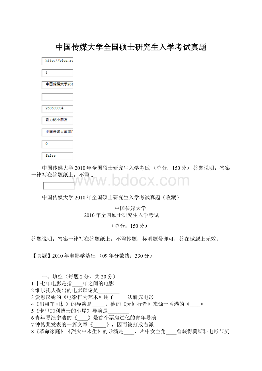 中国传媒大学全国硕士研究生入学考试真题Word文档下载推荐.docx