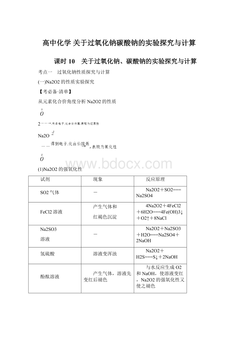 高中化学 关于过氧化钠碳酸钠的实验探究与计算Word文档格式.docx