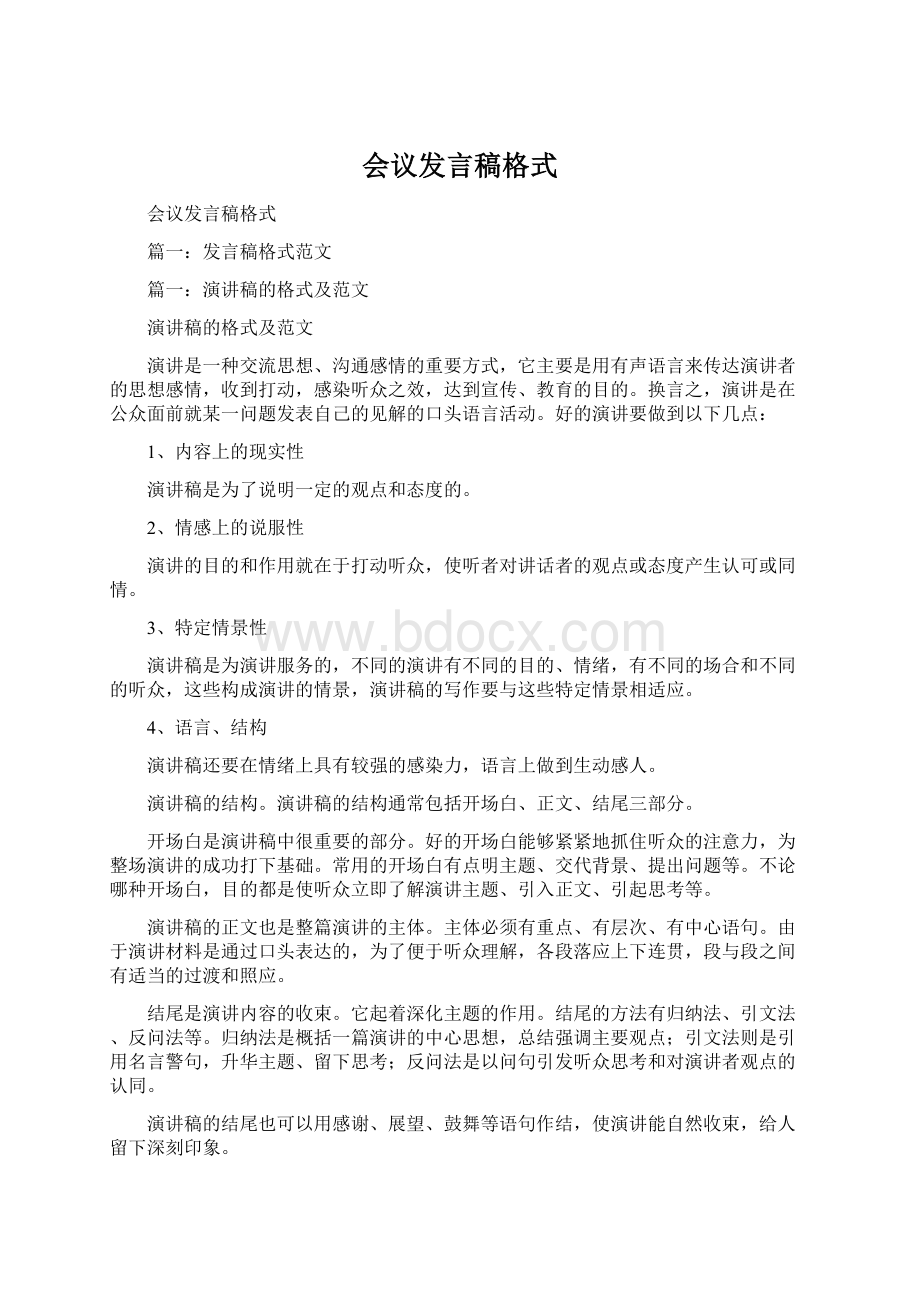 会议发言稿格式.docx_第1页