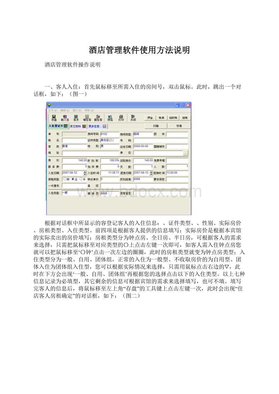 酒店管理软件使用方法说明Word格式文档下载.docx