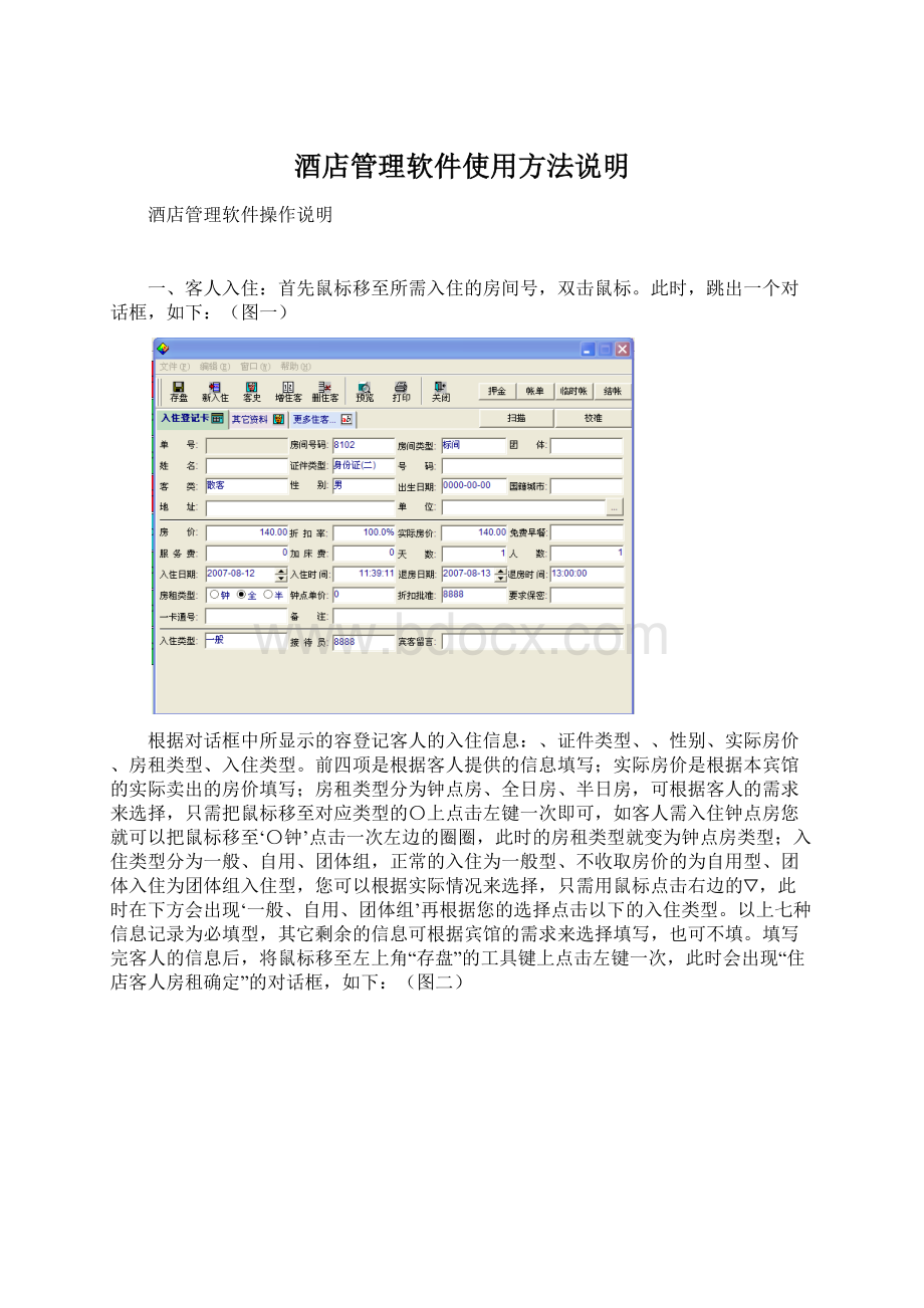 酒店管理软件使用方法说明.docx_第1页