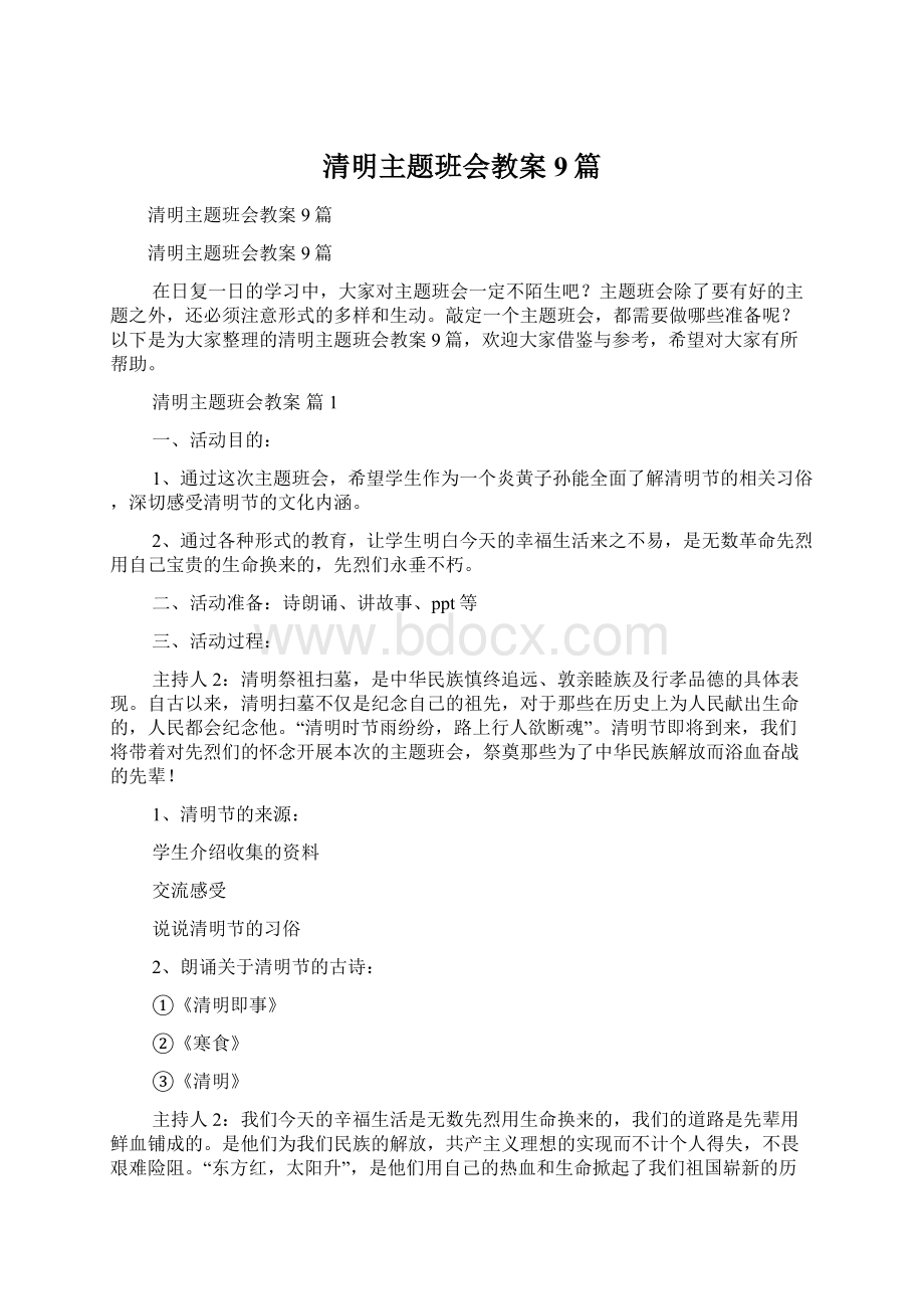 清明主题班会教案9篇Word下载.docx_第1页