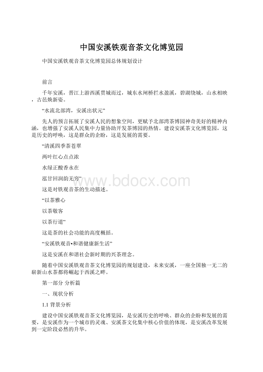 中国安溪铁观音茶文化博览园文档格式.docx_第1页